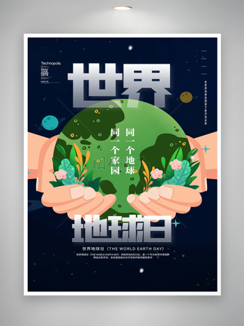 呵护地球爱护地球世界地球日创意海报