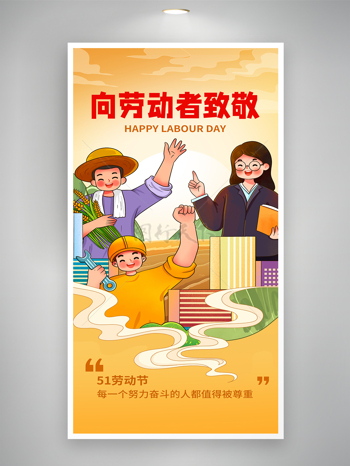 黄色渐变背景51五一劳动节插画风海报