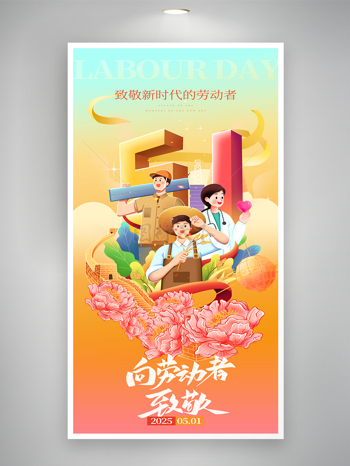 黄色国潮粉色花朵元素五一劳动节海报