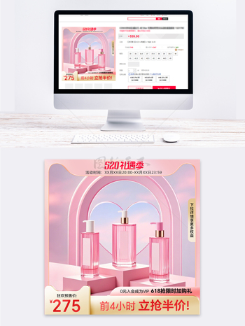 时尚简约520礼遇季粉色展台主图