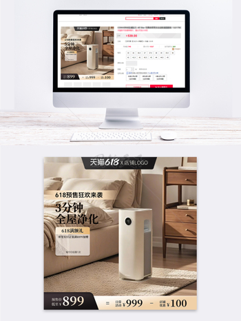 清新温馨现代家居618净化器家电主图