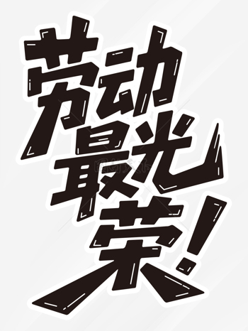 创意劳动主题手绘五一劳动最光荣艺术字
