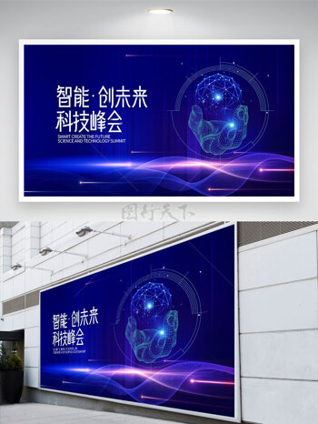 蓝色背景智能创未来科技峰会展板
