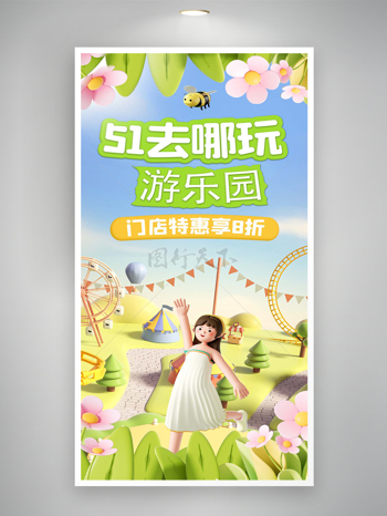 五一去哪儿游乐园门店特惠促销活动宣传海报