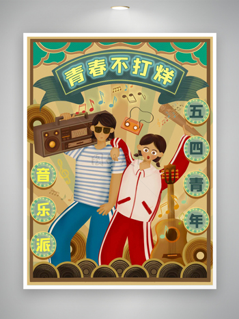 五四青年节音乐派活动宣传复古风插画
