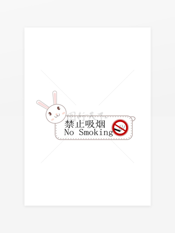 禁止吸烟卡通标识牌