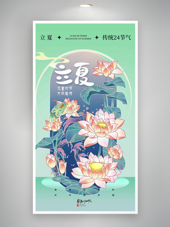 传统24节气立夏手绘荷花插画海报