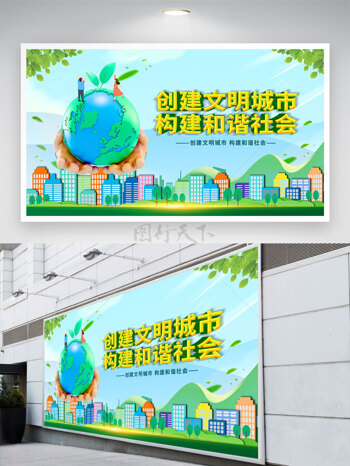 创意手绘城市剪影绿色主题创建文明城市构建和谐社会展板