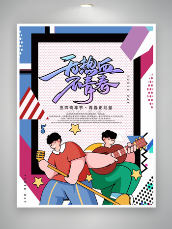 简约大气无热血不青春扁平人物插画青年节海报