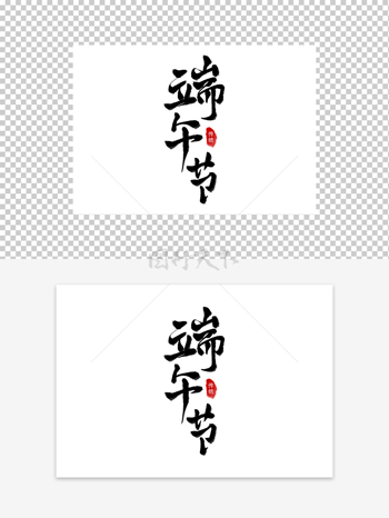 传统节日端午节艺术字设计