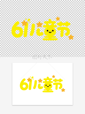 黄色可爱主题儿童节可爱卡通艺术字素材