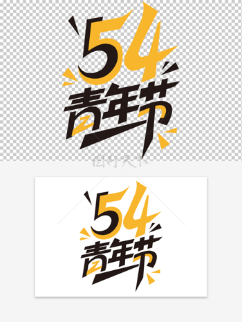 黄黑色青年节创意潮流艺术字素材
