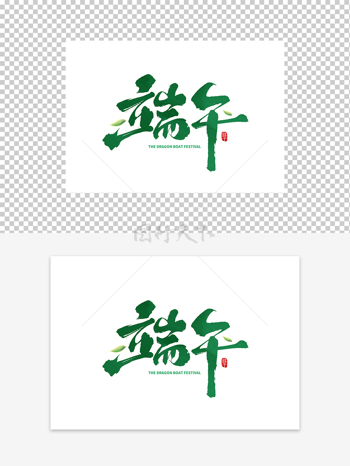 端午节绿色清新创意端午艺术字设计