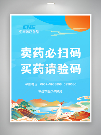 蓝色背景国潮插画卖药必扫码买药请验码中国医疗保障宣传页