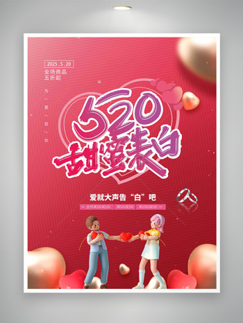 520甜蜜表白金色爱心元素粉色主题情人节促销海报