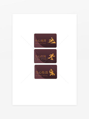 小心地滑当心绊倒当心坠落温馨提示牌