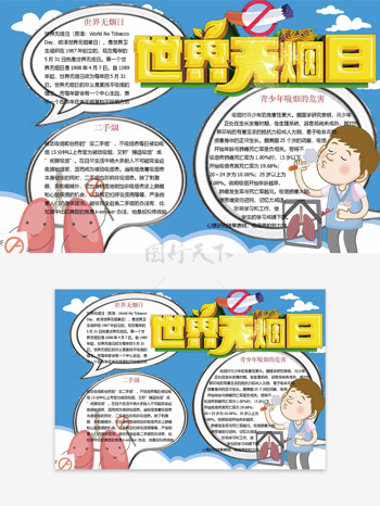 蓝色简约背景世界无烟日主题手抄报