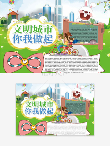 文明城市你我做起清新绿色城市风光公益手抄报