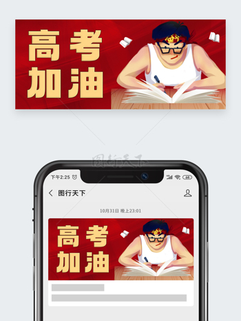 红色背景卡通人物插画高考加油高考冲刺公众号头图