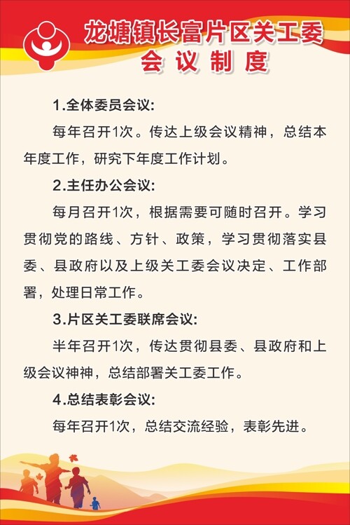 大气党建关工委会议制度海报