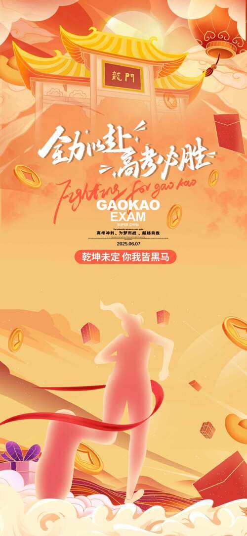 全力以赴高考必胜卡通龙门插画海报