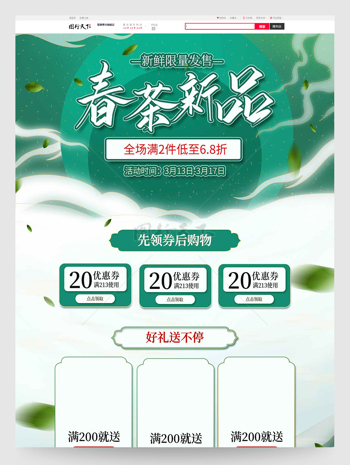 春茶新品新鲜限量发售电商首页设计模板