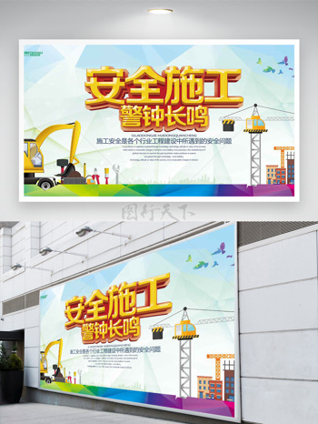 安全施工警钟长鸣安全月展板