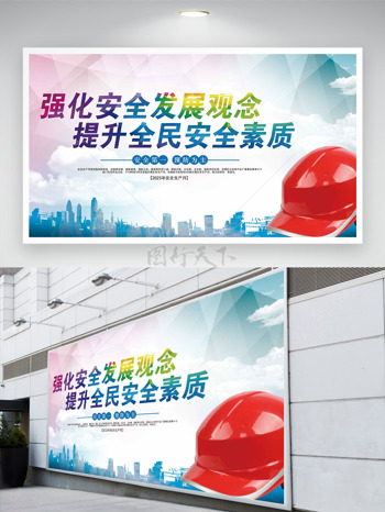 强化安全主题红色安全头盔安全月展板