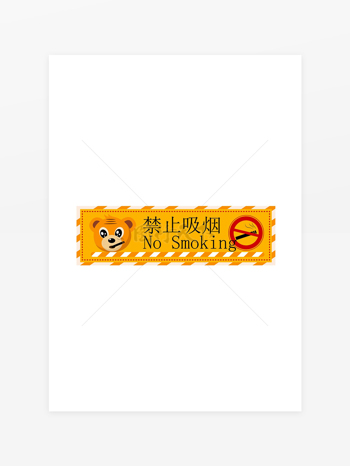 禁止吸烟卡通创意标识牌