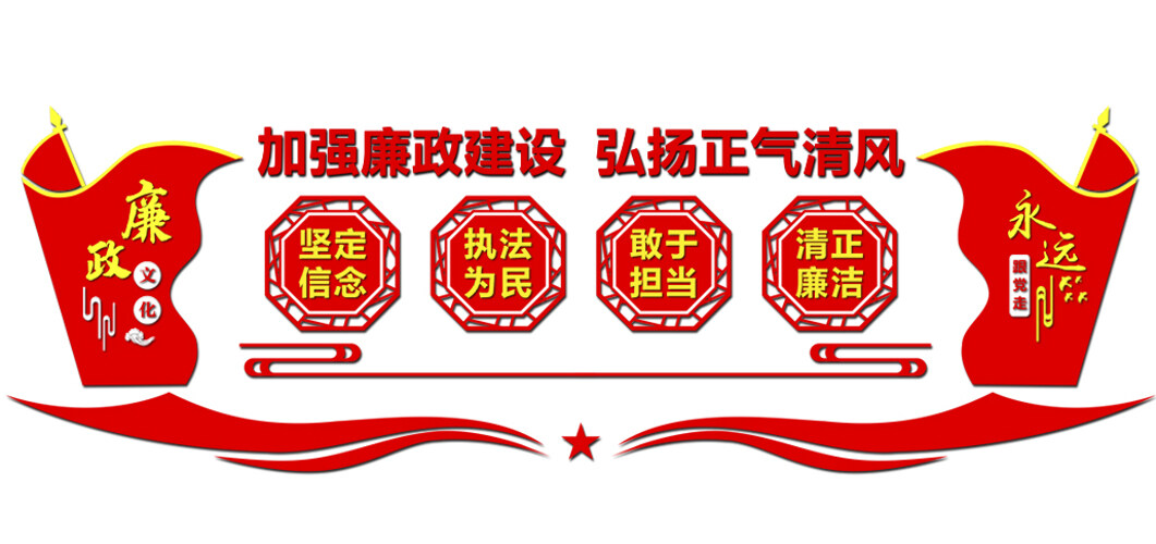 加强廉政建设弘扬正气清风红色党建文化背景墙