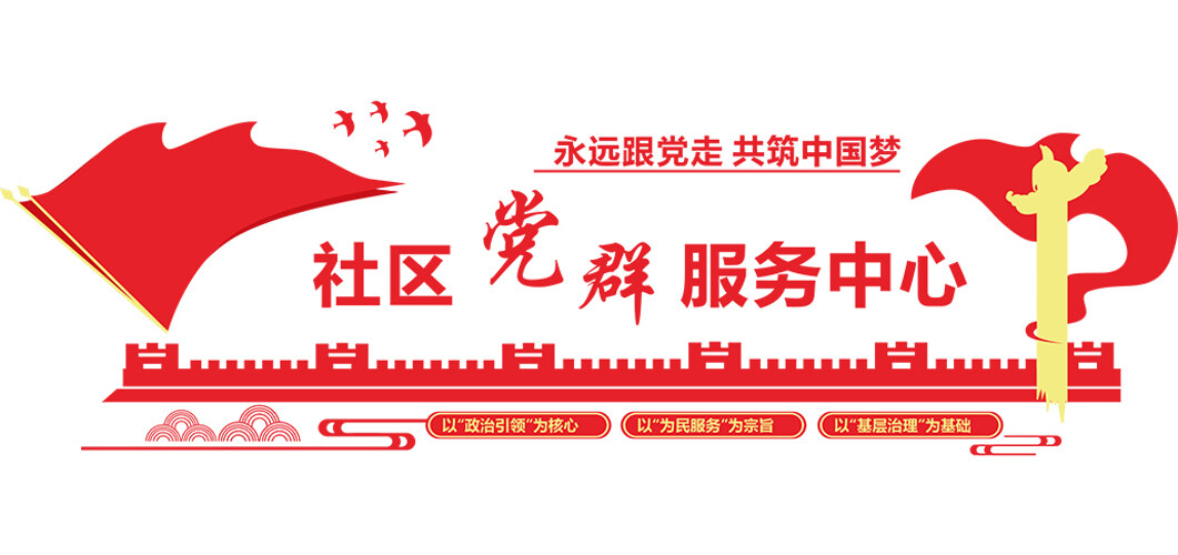 永远跟党走共筑中国梦社区党群服务中心文化墙