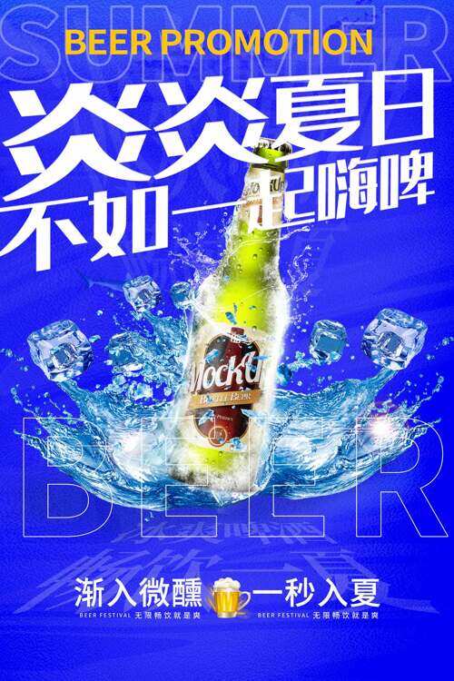 渐入微醺一秒入夏蓝色背景冰啤促销海报