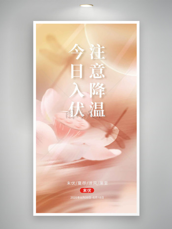 今日入伏注意降温创意荷花剪影海报