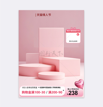 天猫情人节立体展台粉色背景爱心气球电商主图