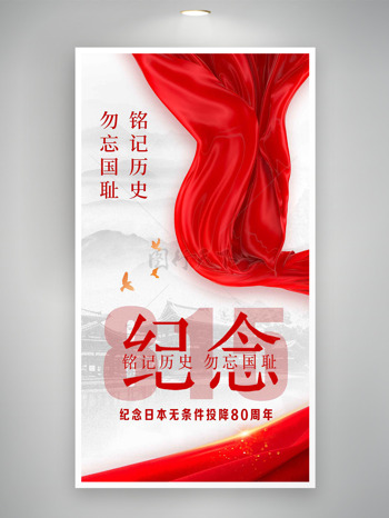红色飘带纪念日本无条件投降日主题海报