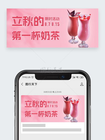 粉色背景立秋第一杯奶茶限时活动公众号头图
