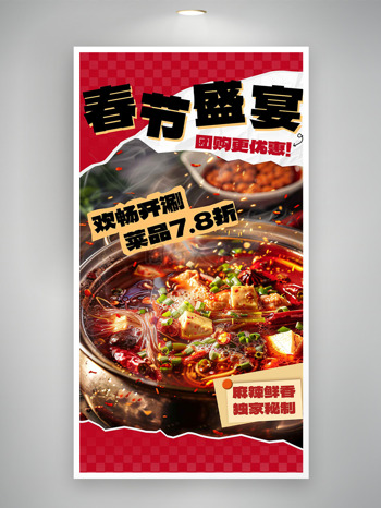 春节盛宴麻辣鲜香火锅促销海报