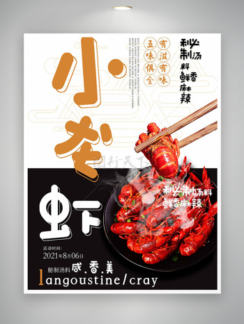 秘制汤料鲜香麻辣小龙虾美食海报