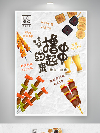 简约创意卡通撸串烧烤美食海报