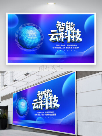 科技改变世界智能云科技蓝色背景展板