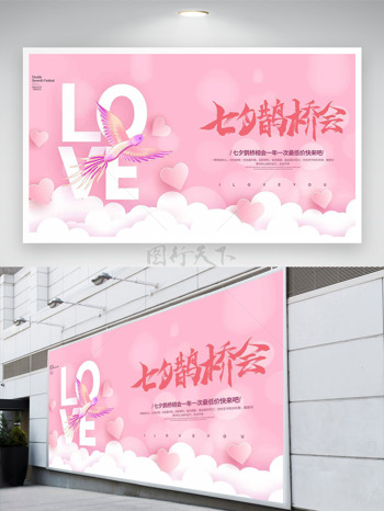 粉色背景爱心图案七夕鹊桥相会节日促销展板