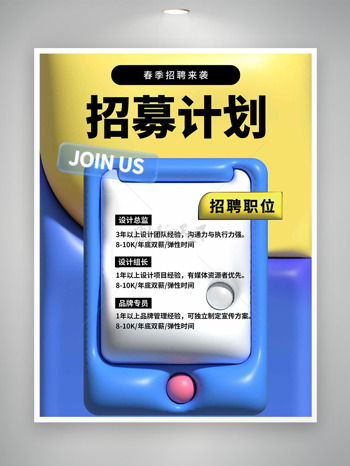 蓝黄背景春季招聘立体卡通风格海报
