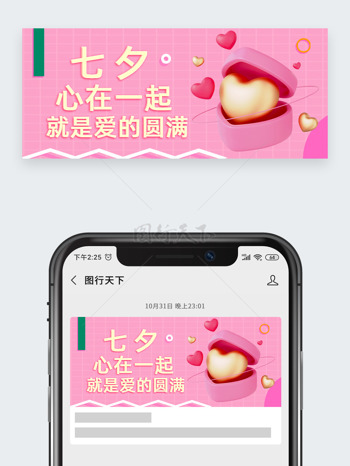 粉色浪漫氛围爱心图案七夕节主题公众号头图
