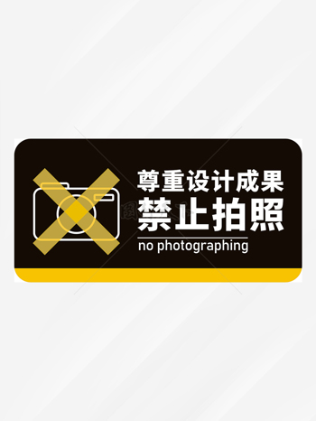 黄黑配色简约高端禁止拍照标识牌