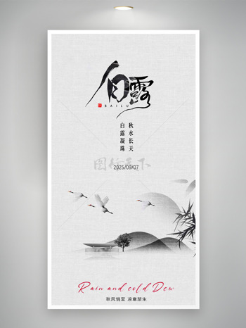 简约中式山水画白露传统节气海报