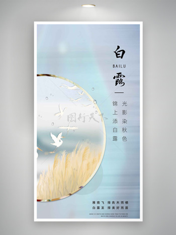 锦上添白露光影染秋色清新简约节气海报