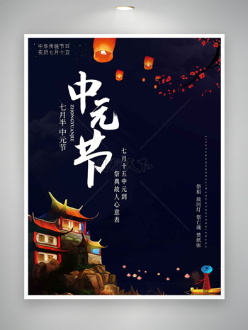 扁平古风建筑插画中元节祭祖传统节日海报