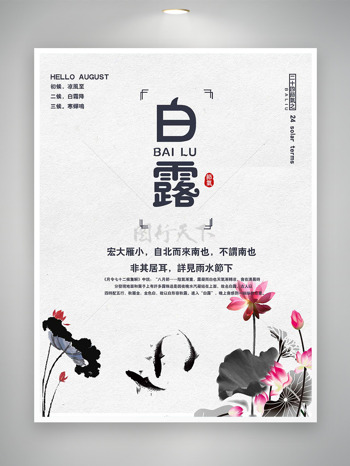传统水墨风格莲花鲤鱼插画白露节气海报