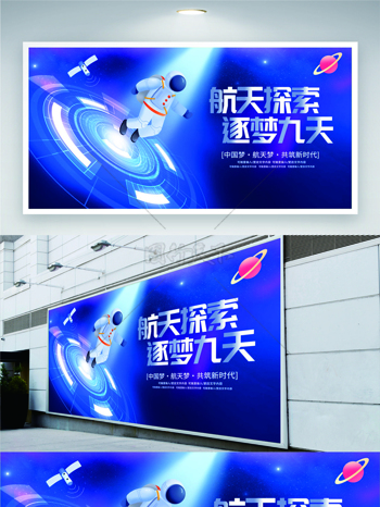 航天探索逐梦九天卡通宇航员插画蓝色背景展板