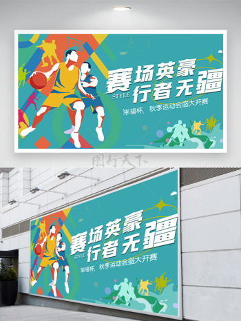 赛场英豪行者无疆篮球运动员插画简约运动展板